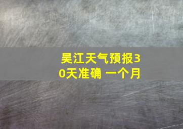 吴江天气预报30天准确 一个月